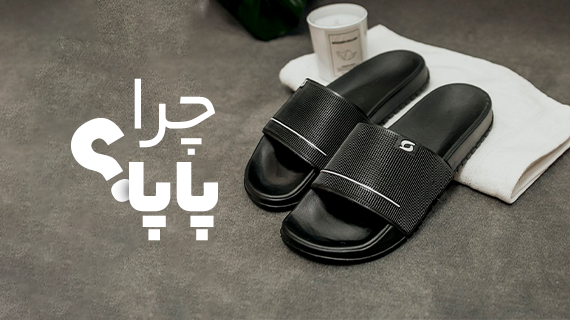 چرا کفش پاپا